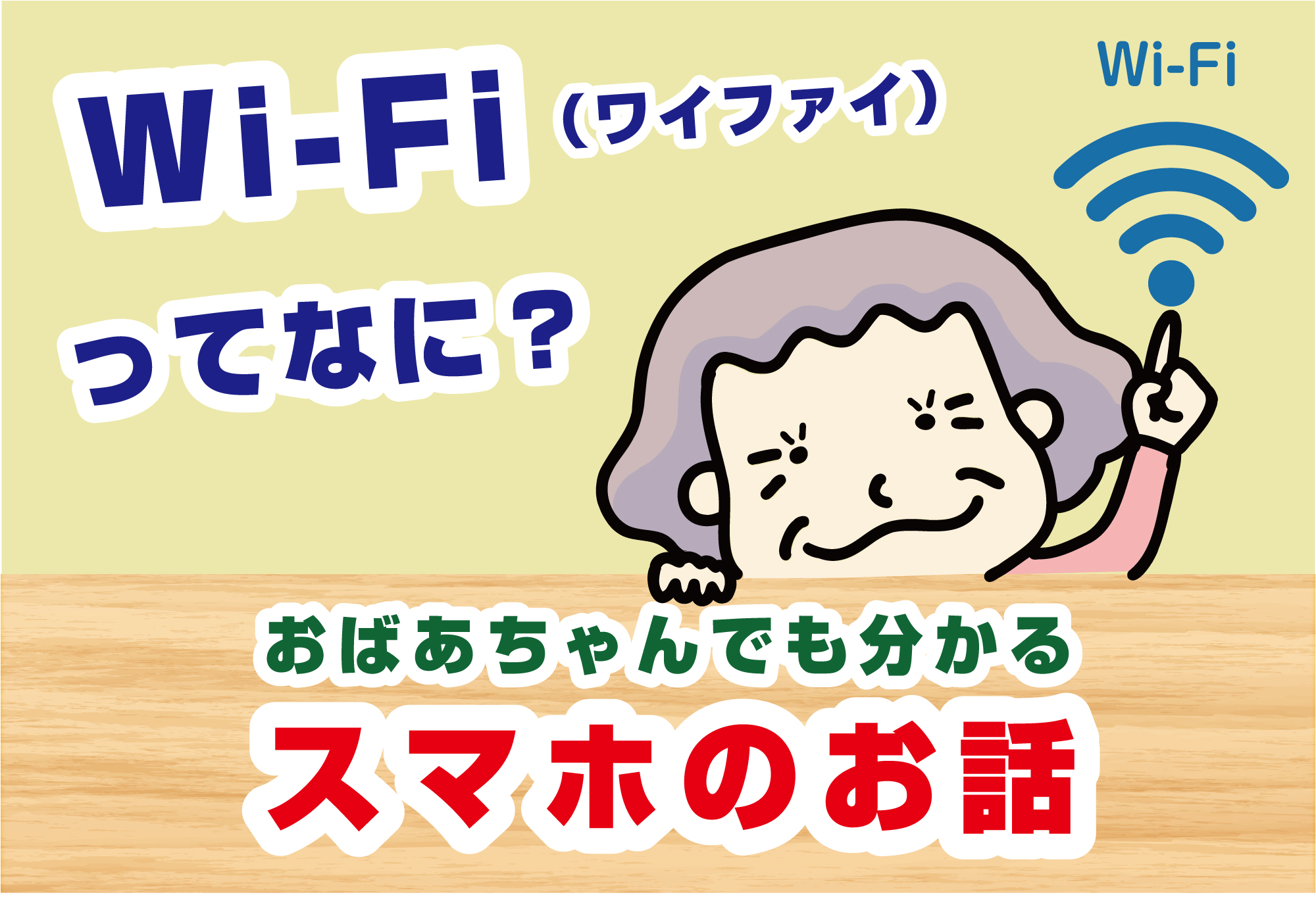 Wi Fi ワイファイ ってなに おばあちゃんでも分かるスマホのお話し 自分図鑑合同会社 滋賀県の終活事業 エンディングノート セミナー 空き家対策などの専門業者