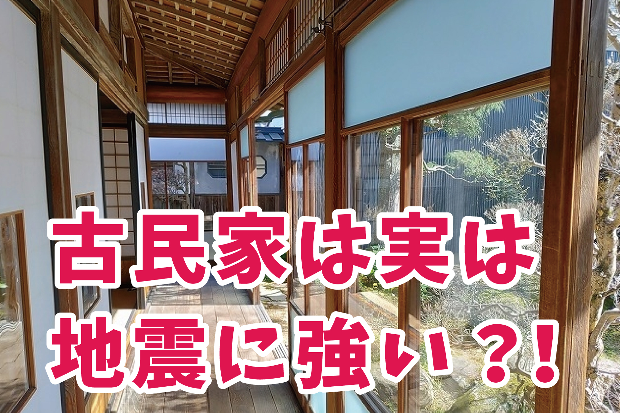 古民家は実は地震に強い 自分図鑑合同会社 滋賀県の終活事業 エンディングノート セミナー 空き家対策などの専門業者